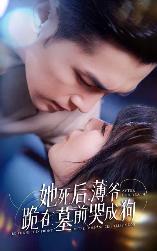 电影：新版：她死后，薄爷跪在墓前哭成狗