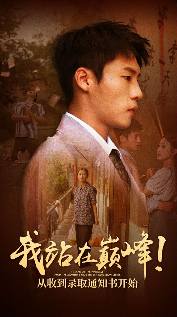 电影：我站在巅峰！从收到录取通知书开始