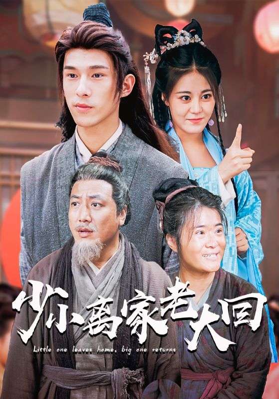 电影：少小离家老大回