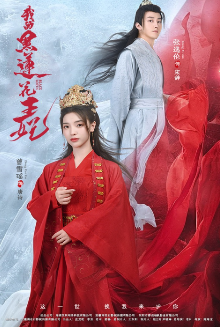 电影：我的黑莲花王妃