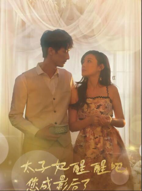 电影：太子妃醒醒吧你成影后了