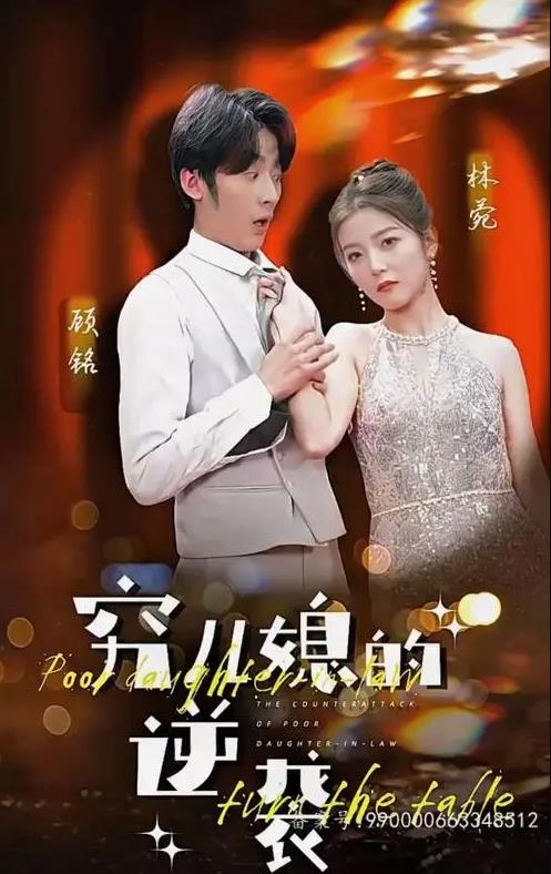 电影：穷儿媳的逆袭