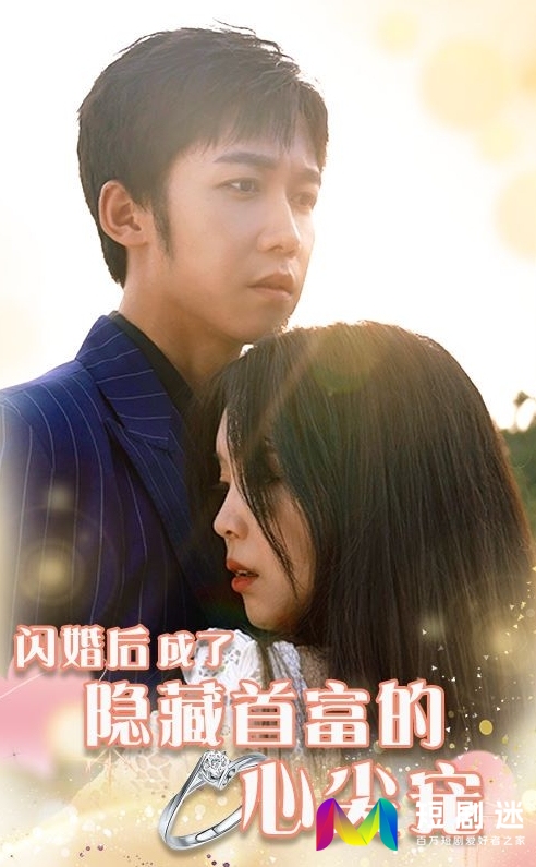 电影：闪婚后成了隐藏首富的心尖宠