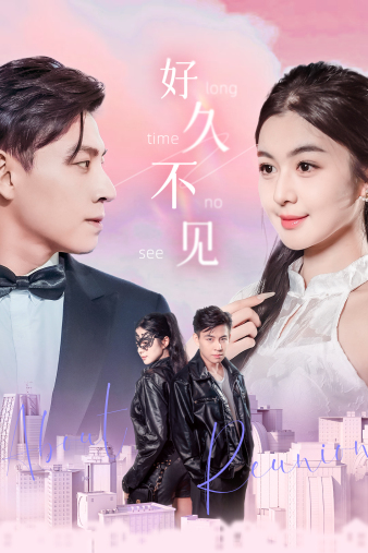 电影：好久不见短剧