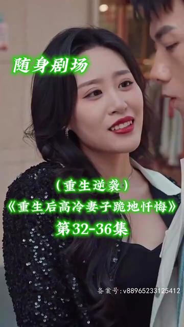 电影：重生后高冷妻子跪地忏悔