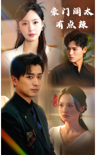 电影：豪门阔太有点辣