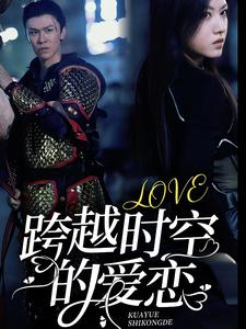 电影：跨越时空的爱恋