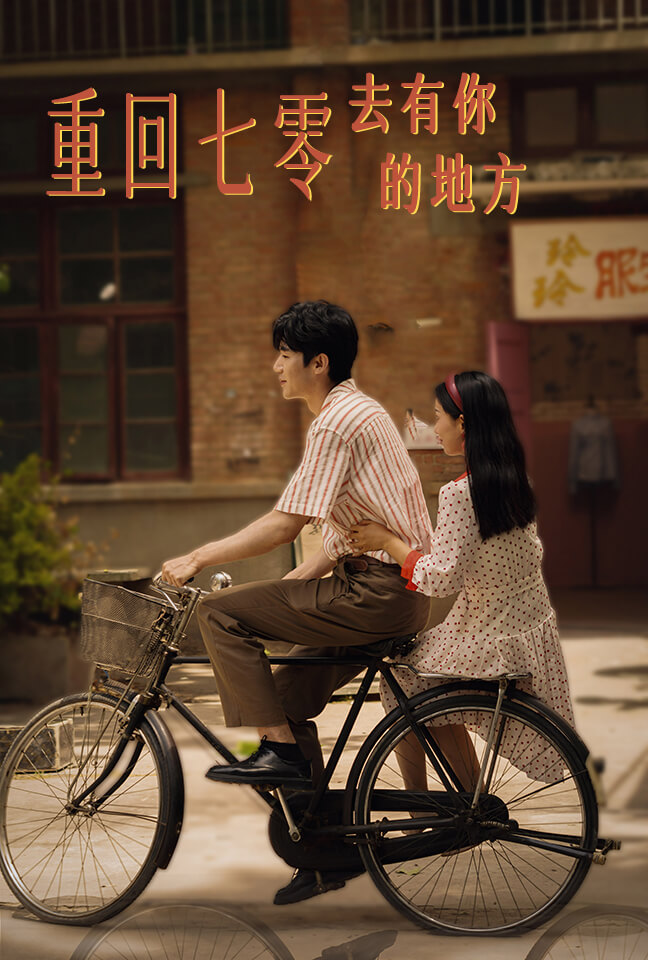 电影：重回七零去有你的地方