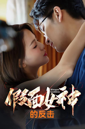 电影：假面女神的反击