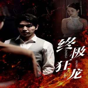 电影：终极狂龙