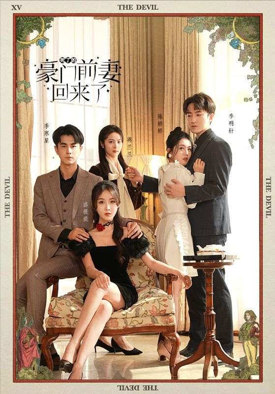 电影：死了的豪门前妻回来了