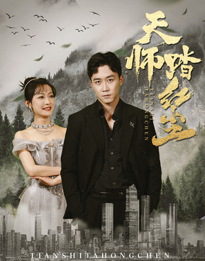 电影：天师踏红尘