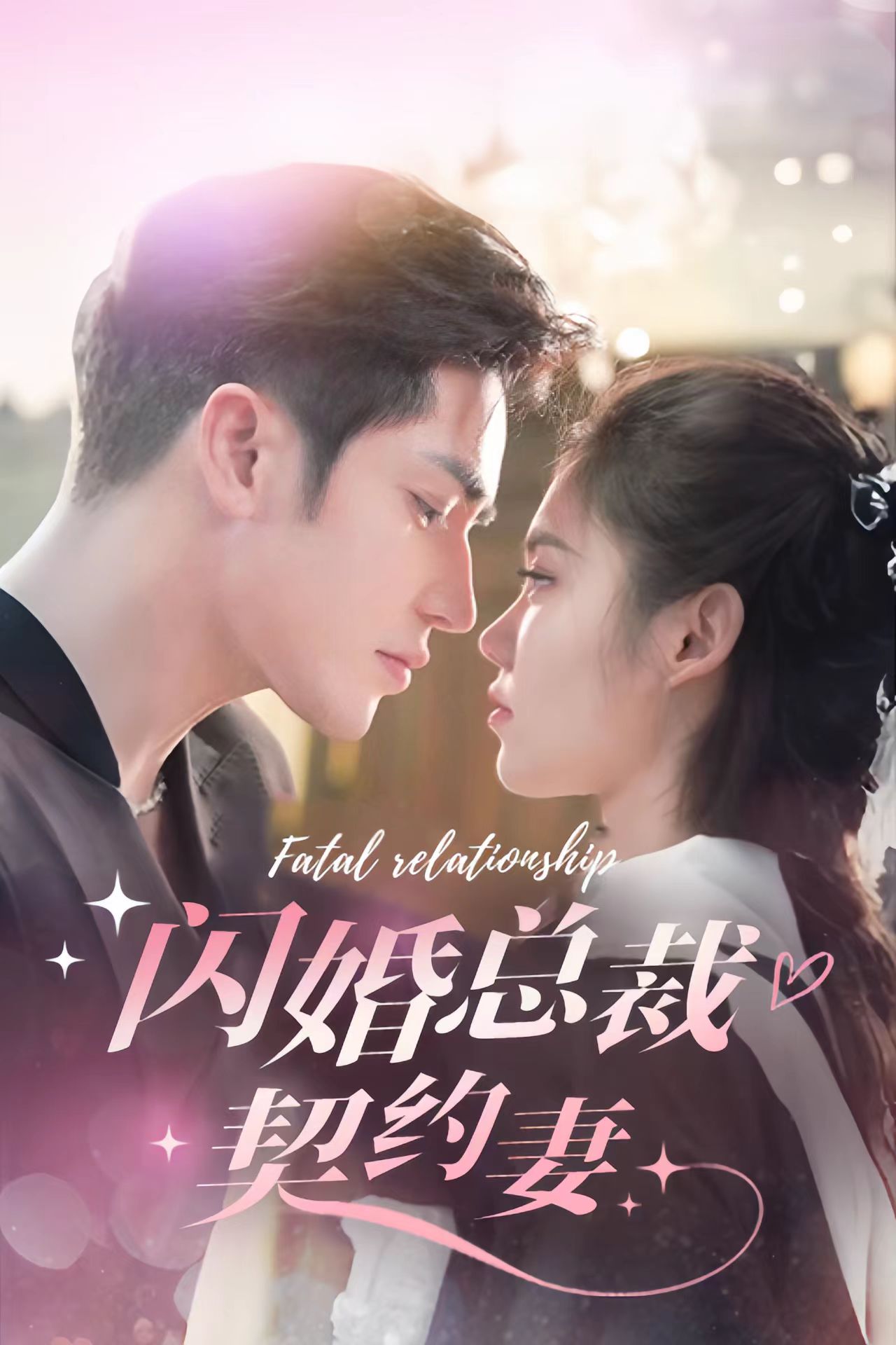 电影：闪婚总裁契约妻