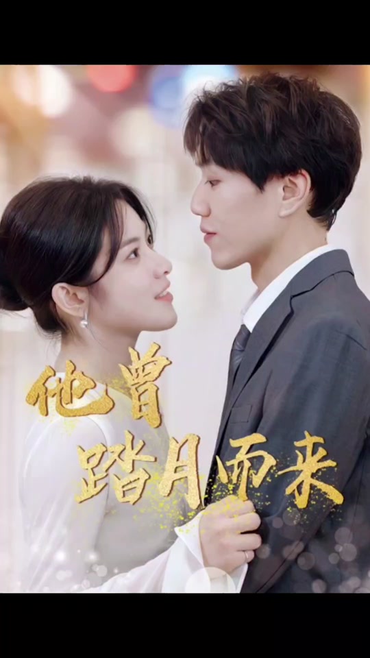 电影：他曾踏月而来