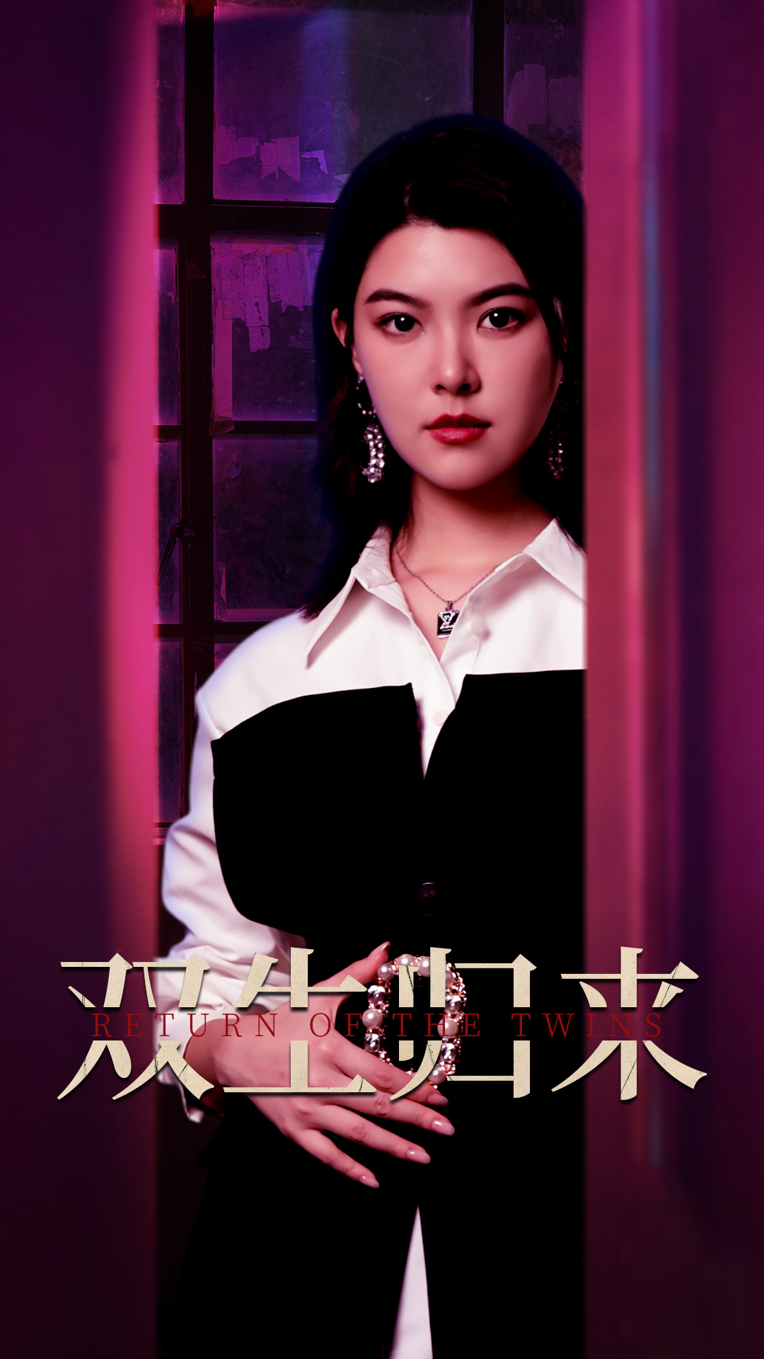 电影：双生归来