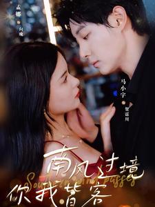 电影：南风过境你我皆客
