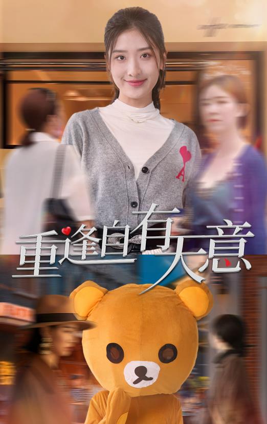 电影：重逢自有天意