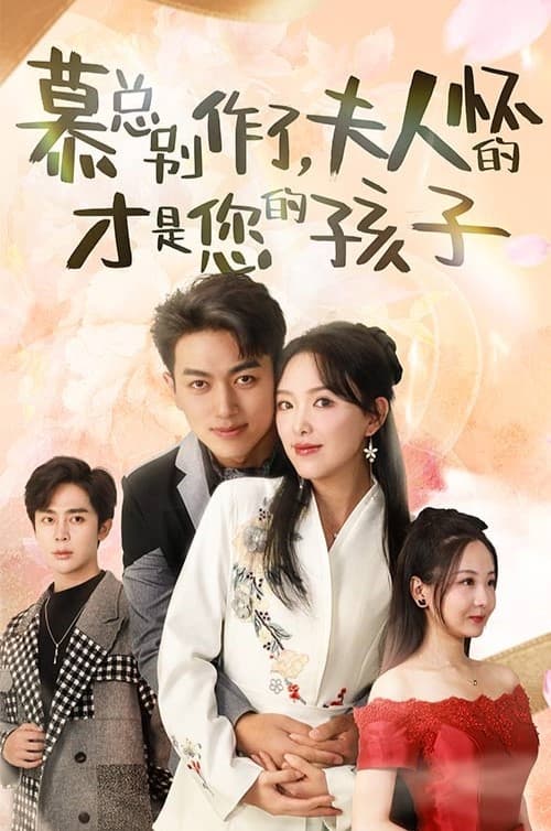 电影：慕总别作了，夫人怀的才是您的孩子