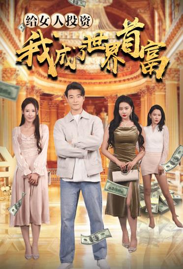 电影：给女人投资，我成了世界首富