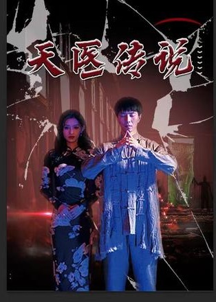 电影：天医神婆