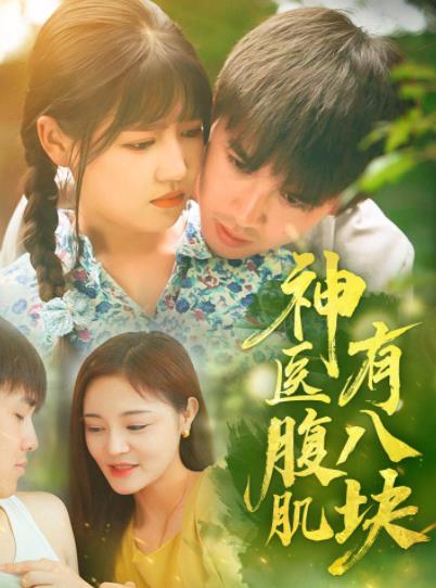 电影：神医腹肌有八块