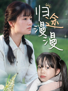 电影：归途漫漫