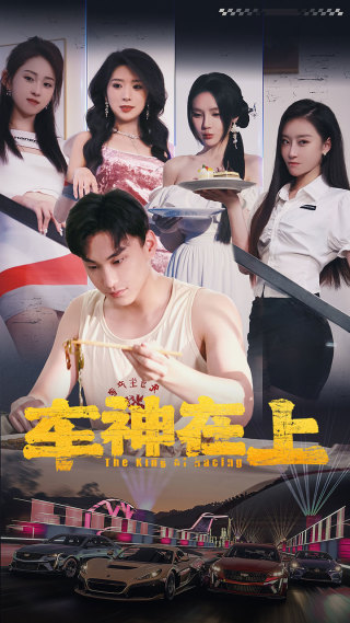 电影：车神在上