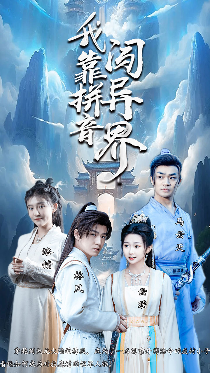 电影：我靠拼音闯异界