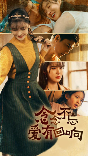 电影：念念不忘爱有回响