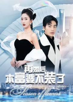 电影：再婚后，本富婆不装了