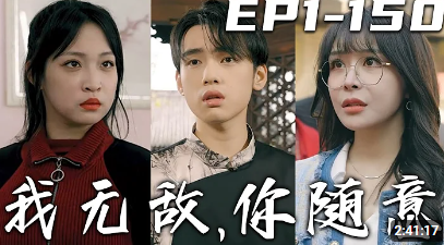 电影：我无敌，你随意（奇门遁甲）