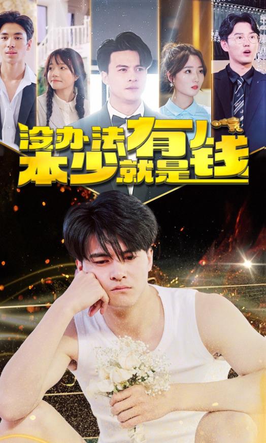 电影：没办法本少就是有钱