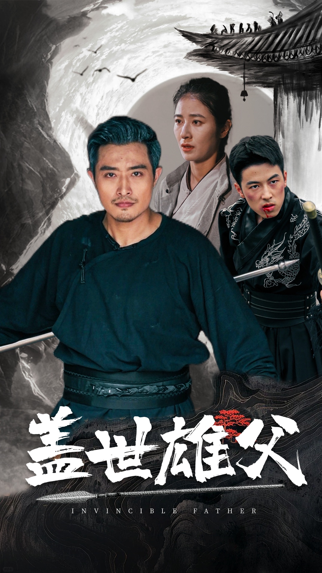 电影：盖世雄父