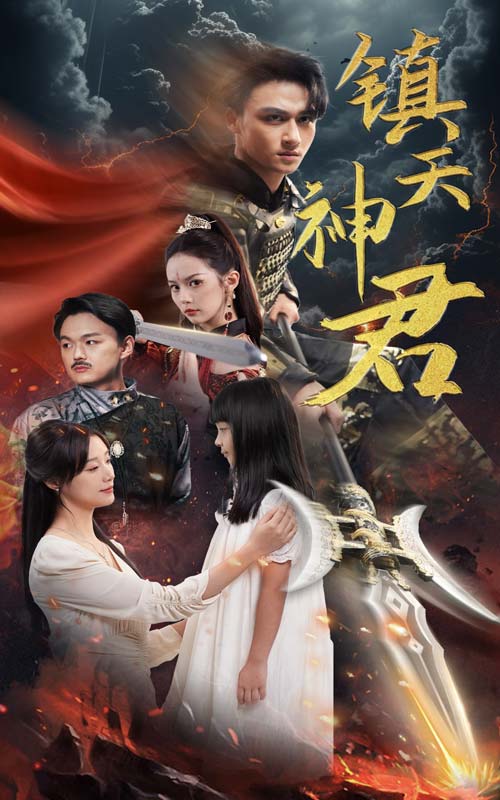 电影：镇天神君
