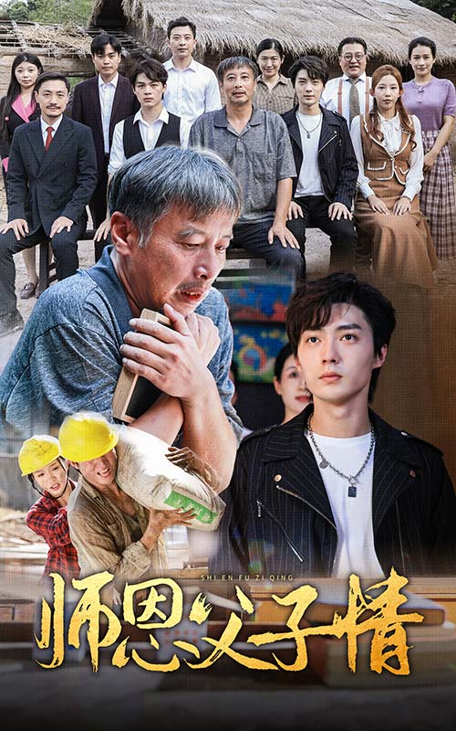 电影：师恩父子情