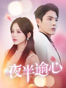 电影：夜半逾心