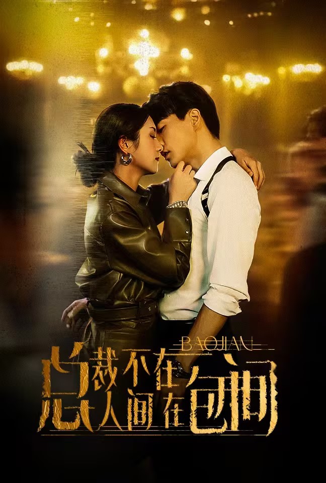 电影：总裁不在人间在包间