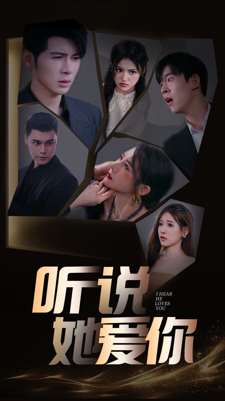 电影：听说她爱你