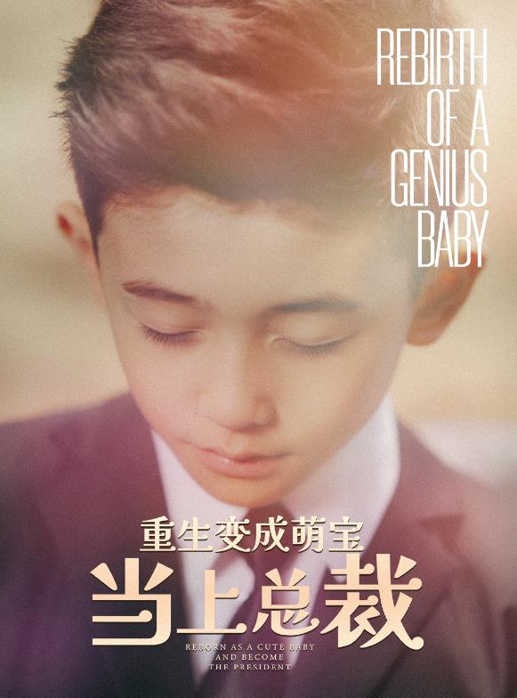 电影：重生变成萌娃当上总裁