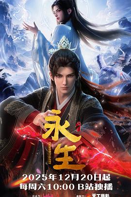 电影：永生之太元仙府