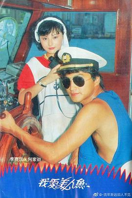 电影：我爱美人鱼1984粤语