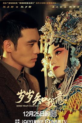 电影：岁岁知我意