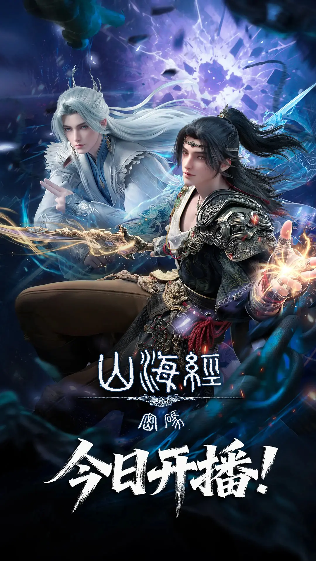 电影：山海经密码