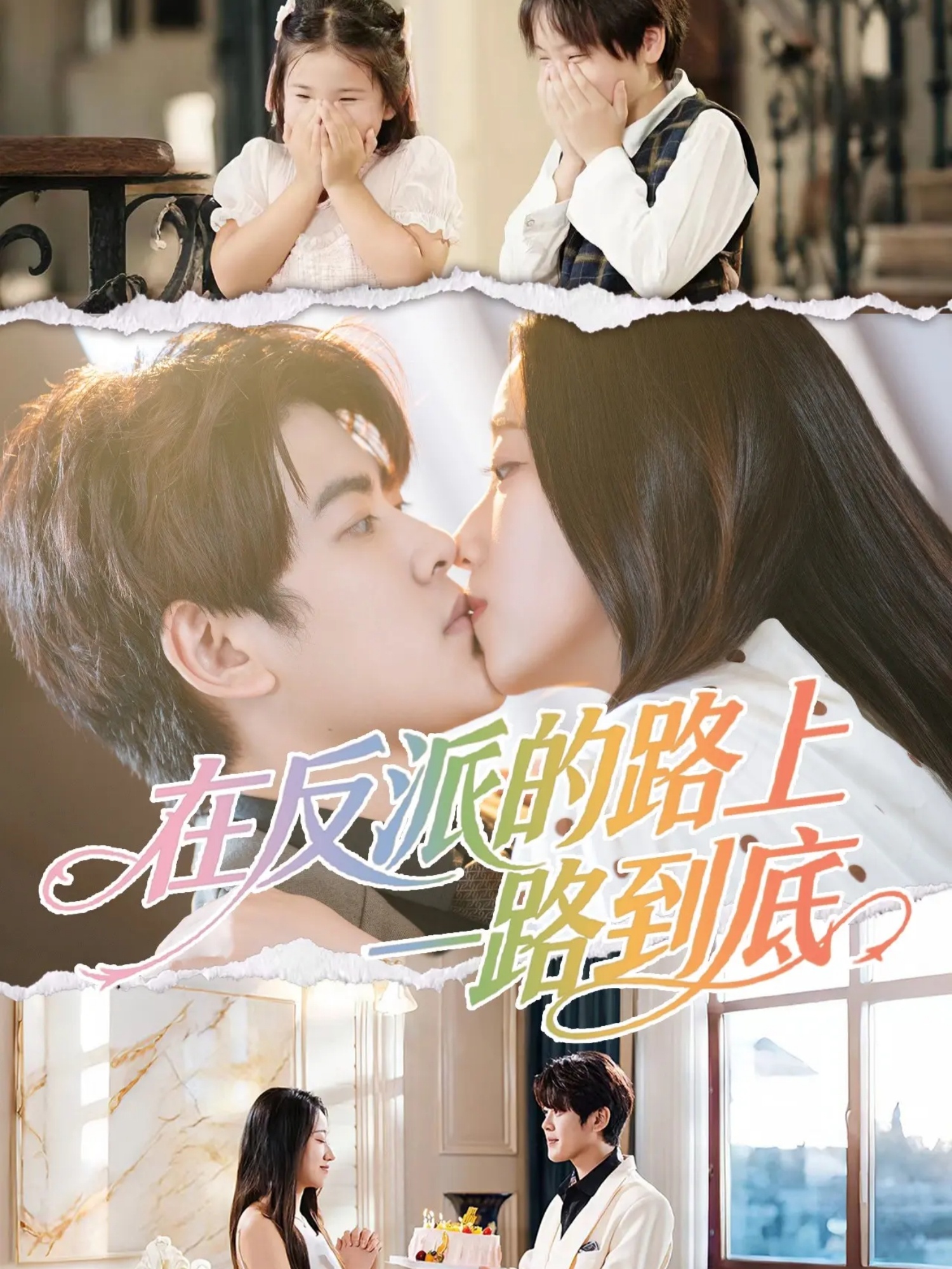 电影：在反派的路上一路到底