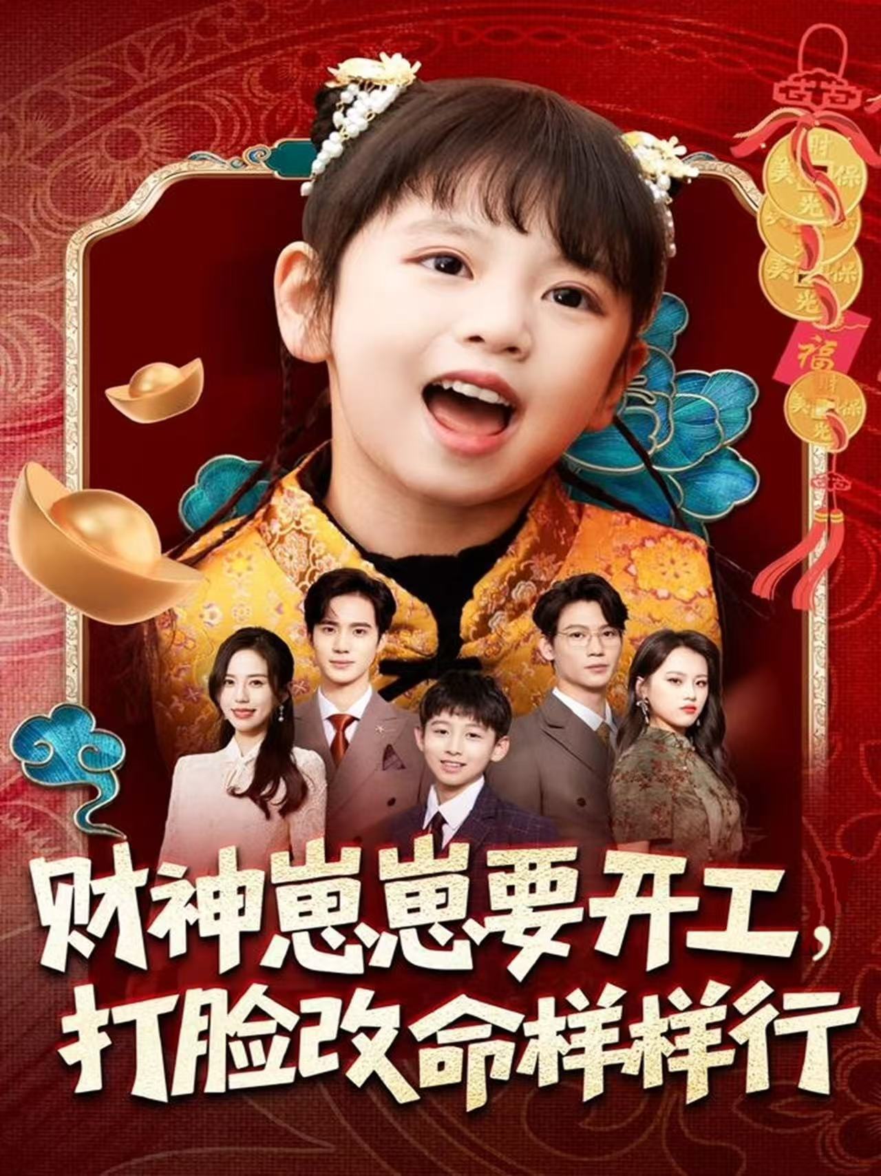 电影：财神崽崽要开工，打脸改命样样行