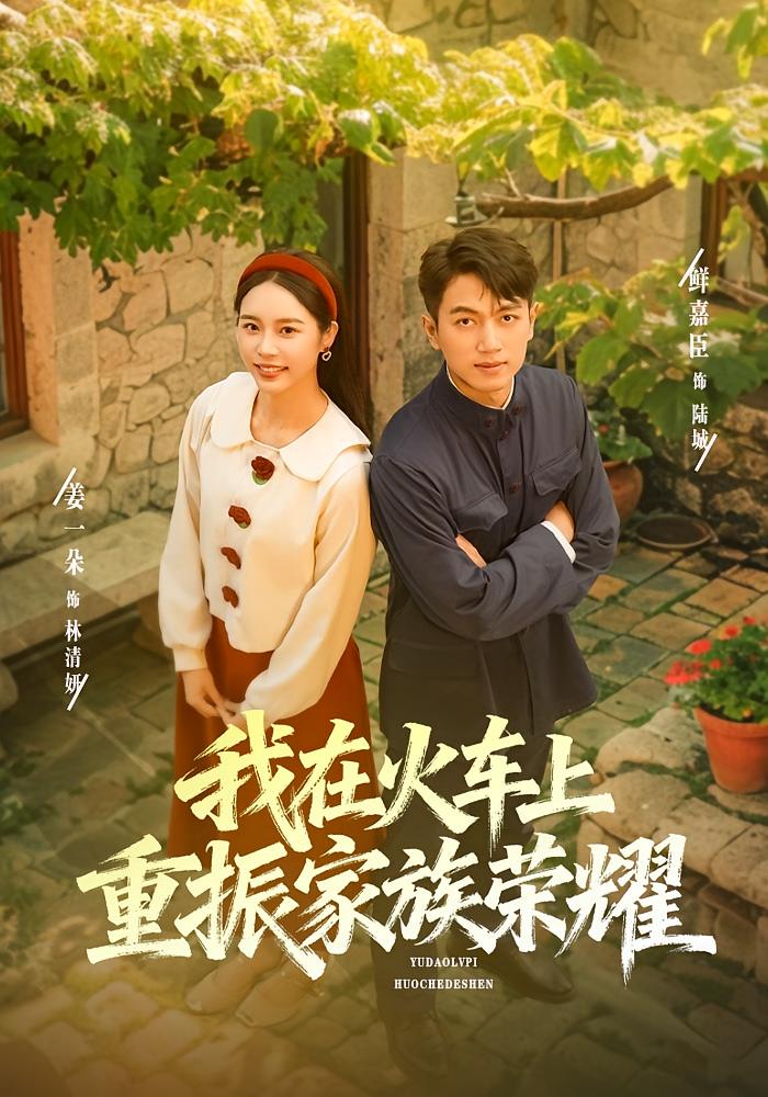 电影：我在火车上重振家族荣耀