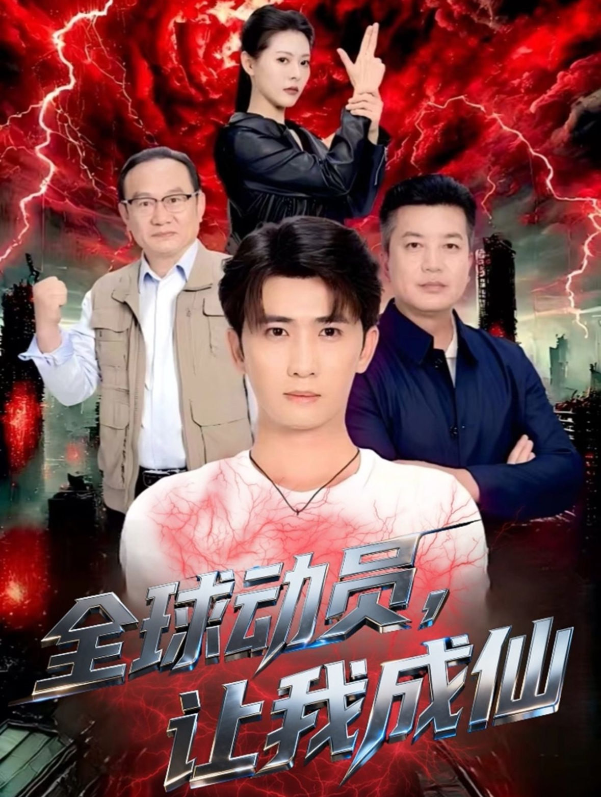 电影：全球动员让我成仙