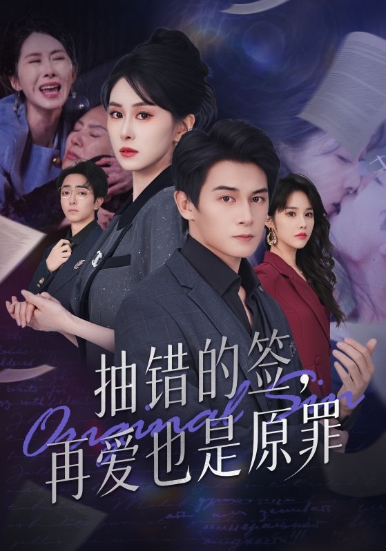 电影：抽错的签再爱也是原罪