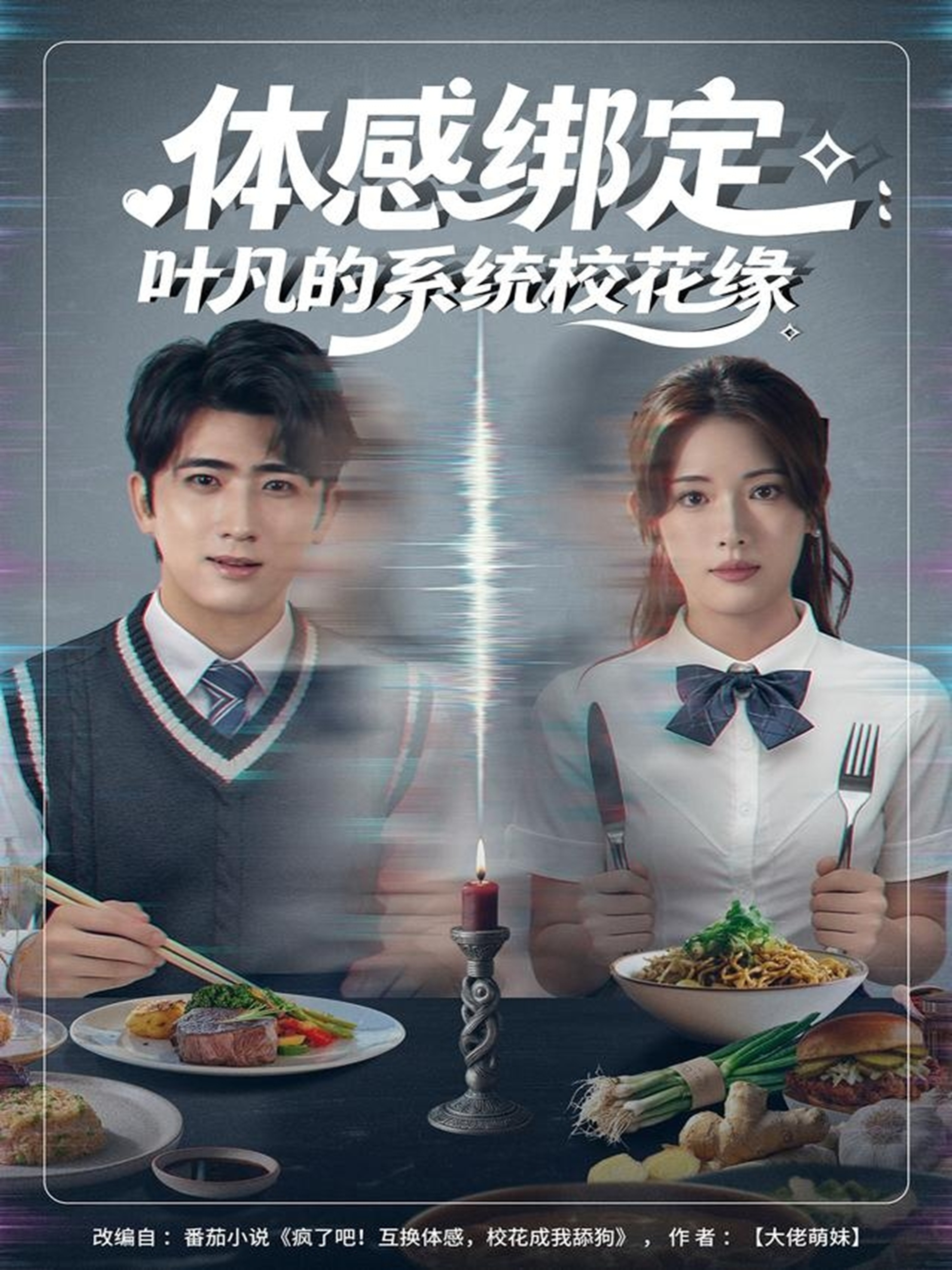 电影：体感绑定：叶凡的系统校花缘