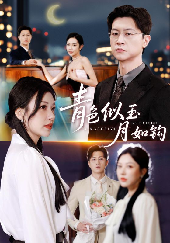 电影：青色似玉月如钩